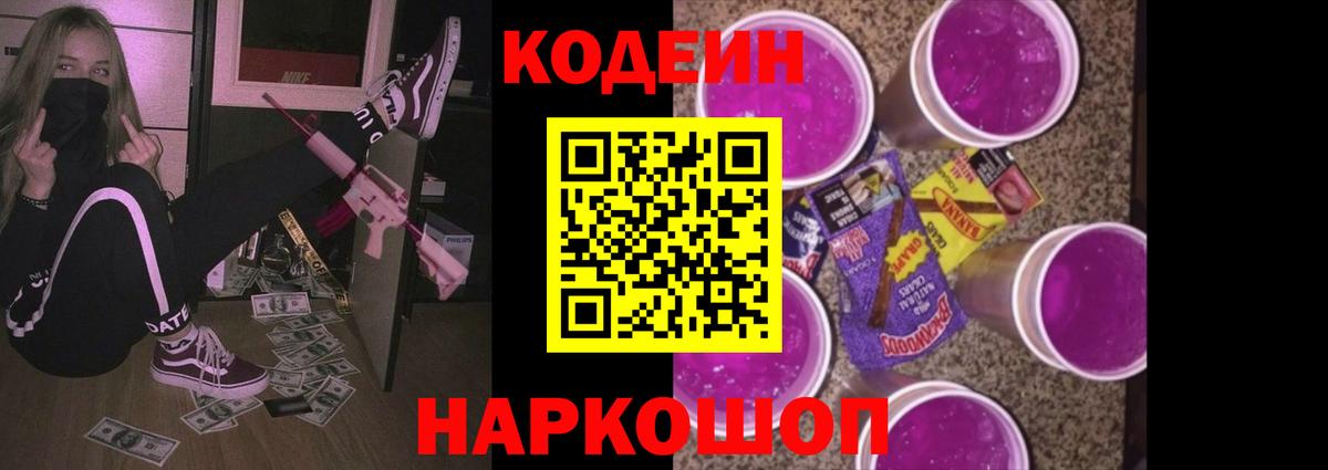 Кодеиновый сироп Lean напиток Lean (лин)  Вход с VPN  Волхов  Codein Purple Drank 
